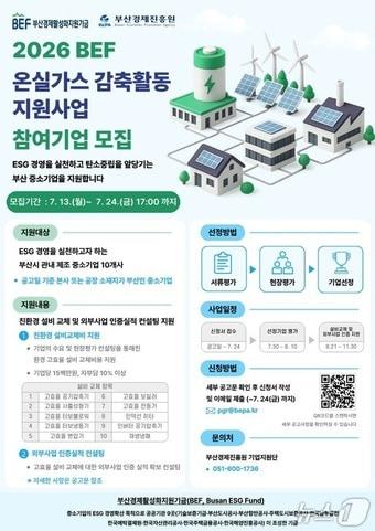 본문 이미지 - '2026 부산경제활성화지원기금(BEF) 중소기업 온실가스 감축활동 지원사업' 안내 포스터 (부산경제진흥원 제공. 재판매 및 DB금지)