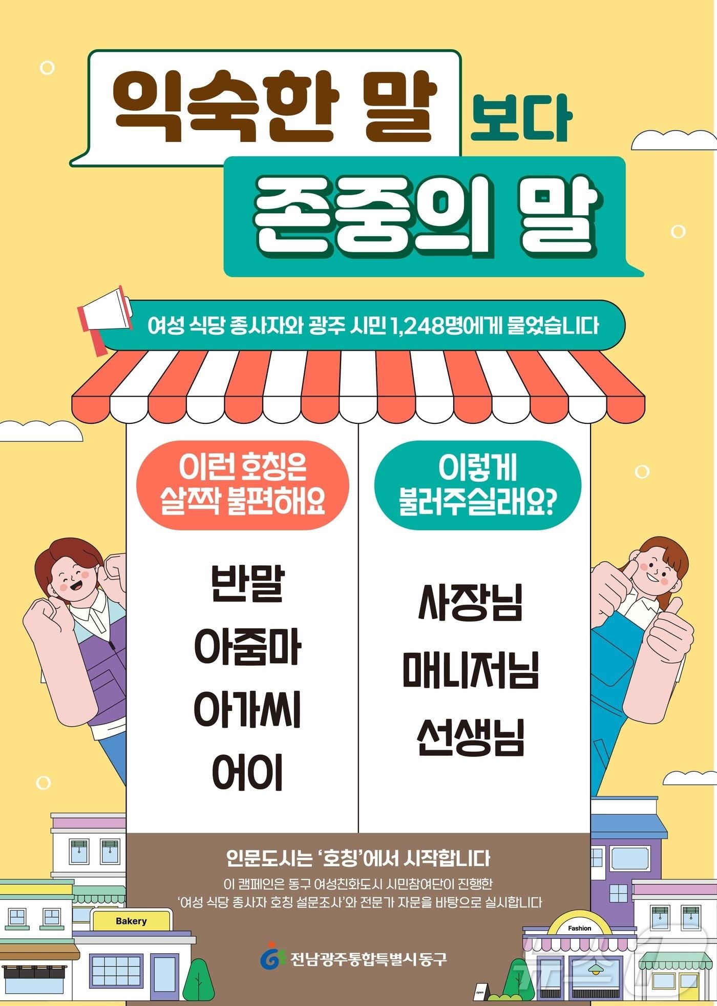 본문 이미지 - 전남광주 동구 호칭개선 캠페인 포스터. (동구 제공. 재판매 및 DB 금지) 