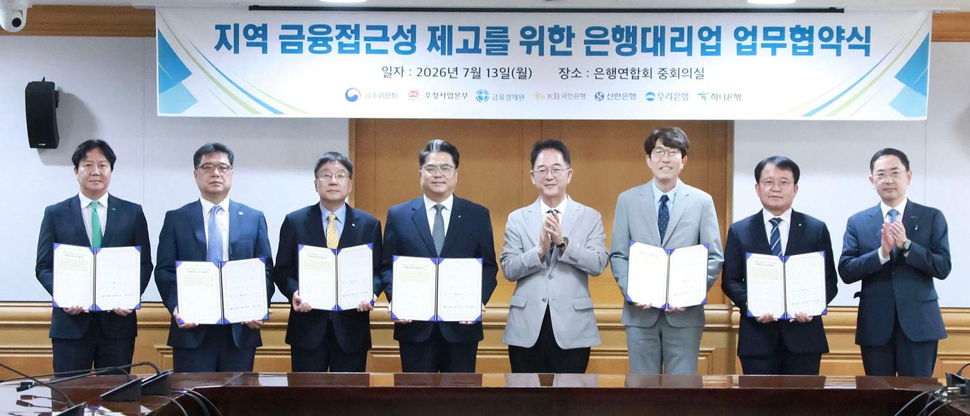 본문 이미지 - 김진홍 금융위원회 금융산업국장이 13일 오전 서울 중구 은행회관에서 은행대리업의 실제 사업시행 주체인 우정사업본부, 금융결제원 및 4대 시중은행(국민·신한·우리·하나)와 은행대리업 업무협약(MOU) 체결식에 참석해 모두발언 후 기념촬영을 하고 있다.(금융위 제공).