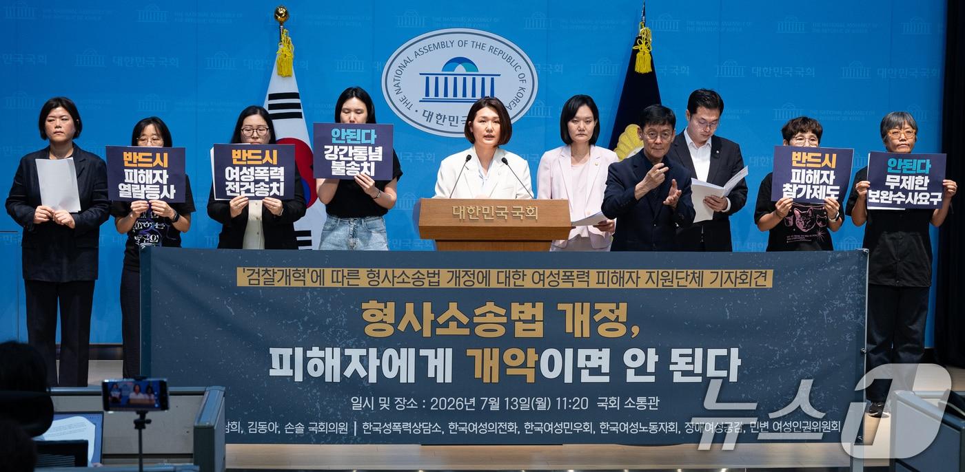 본문 이미지 - 더불어민주당 김남희, 김동아 의원과 진보당 손솔 의원 및 여성폭력 피해자 지원단체 회원들이 13일 서울 여의도 국회 소통관에서 '검찰개혁'에 따른 형사소송법 개정에 대한 여성폭력 피해자 지원단체 기자회견을 하고 있다. 2026.7.13 ⓒ 뉴스1 유승관 기자