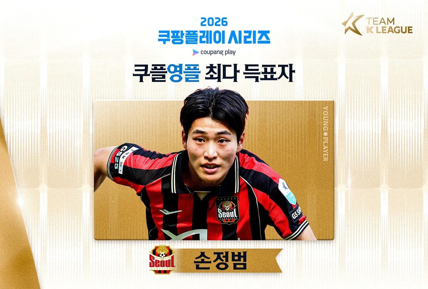 본문 이미지 - FC서울 미드필더 손정범 '쿠팡플레이 영플레이어'로 선정됐다. (한국프로축구연맹 제공)