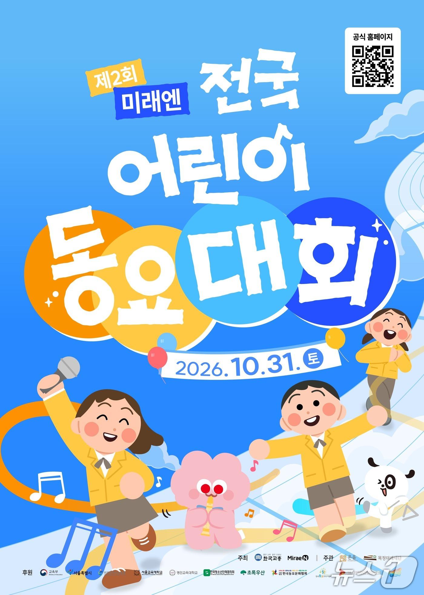 본문 이미지 - 한국교원단체총연합회가 개최하는 '미래엔 전국 어린이 동요대회'. (교총 자료 제공)