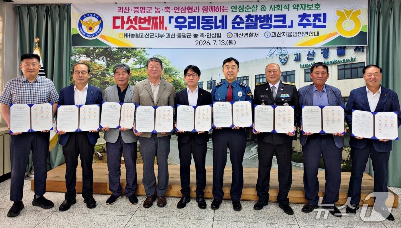 본문 이미지 - 괴산경찰서-농협-자율방범대 우리동네 순찰뱅크 협약.(괴산경찰서 제공. 재판매 및 DB금지)/뉴스1