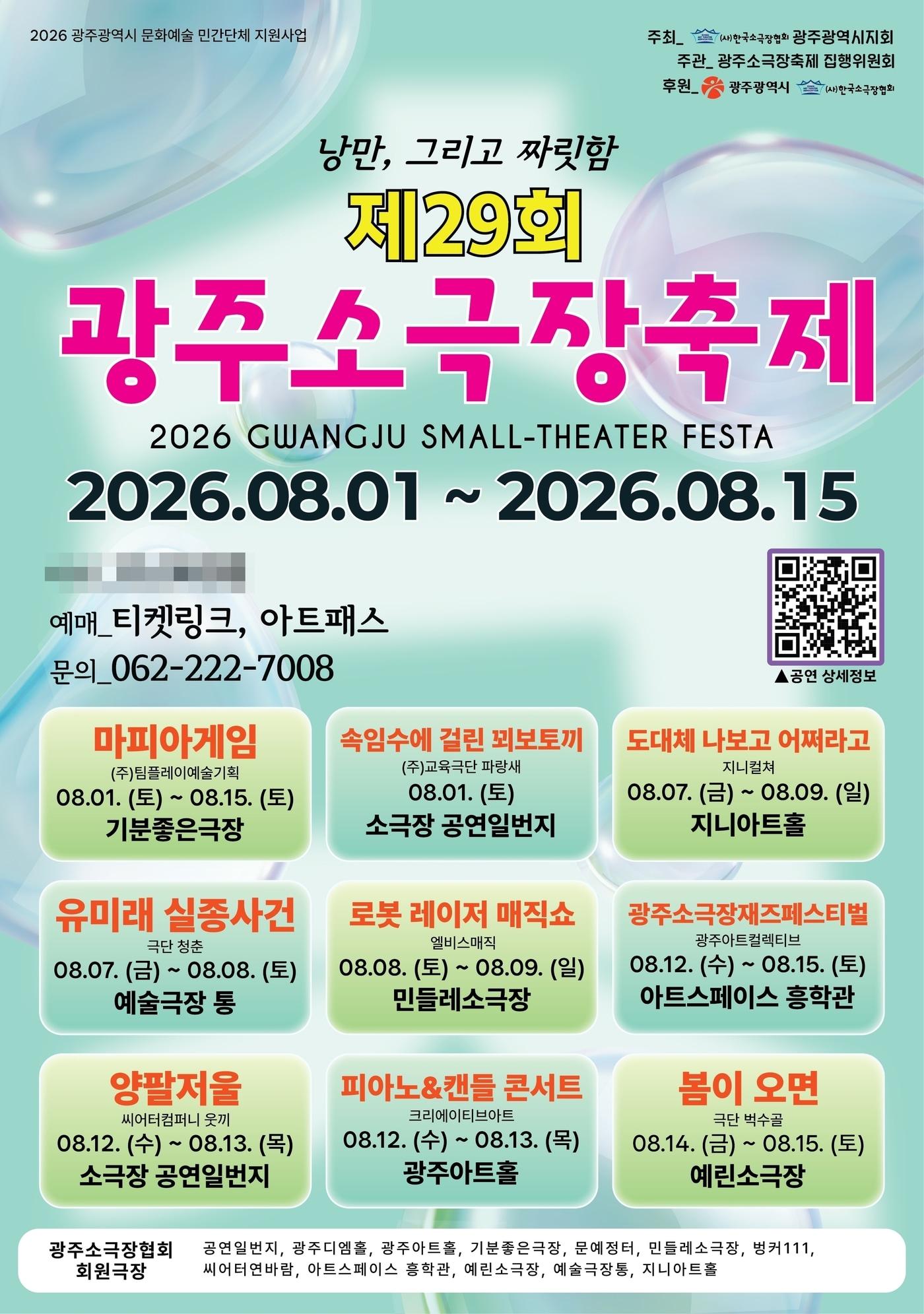 본문 이미지 - 광주소극장축제 집행위원회가 '2026 제29회 광주소극장축제'를 8월 1일부터 15일까지 광주 지역 소공연장 8곳에서 연다.