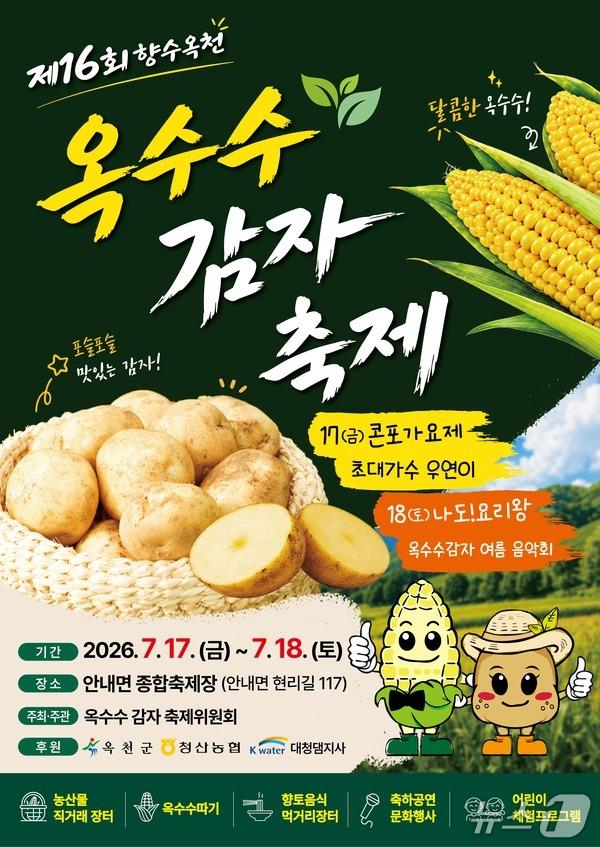 본문 이미지 -  '향수 옥천 옥수수·감자 축제' 홍보물.(옥천군 제공.재판매 및 DB금지)/뉴스1