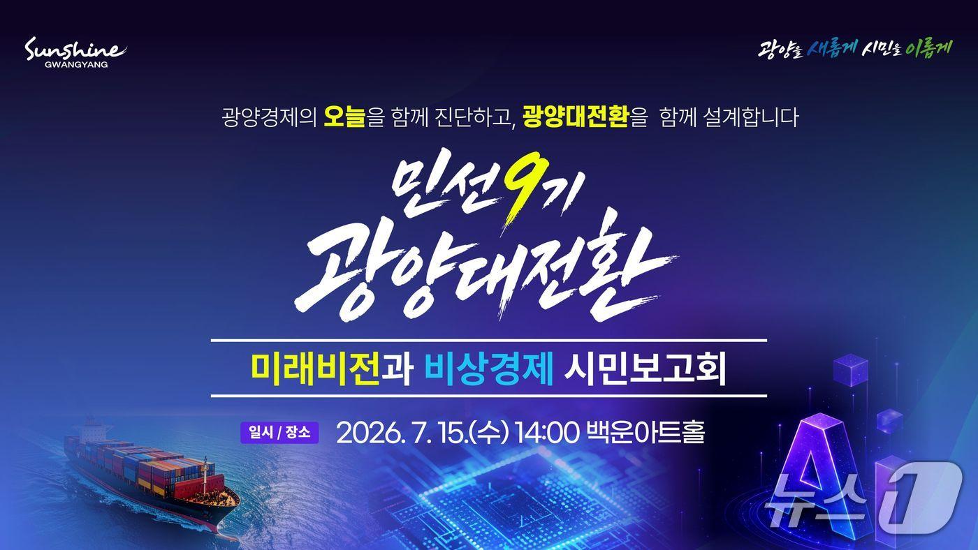 본문 이미지 - '민선9기 광양대전환 미래비전과 비상경제 시민보고회' 리플렛 