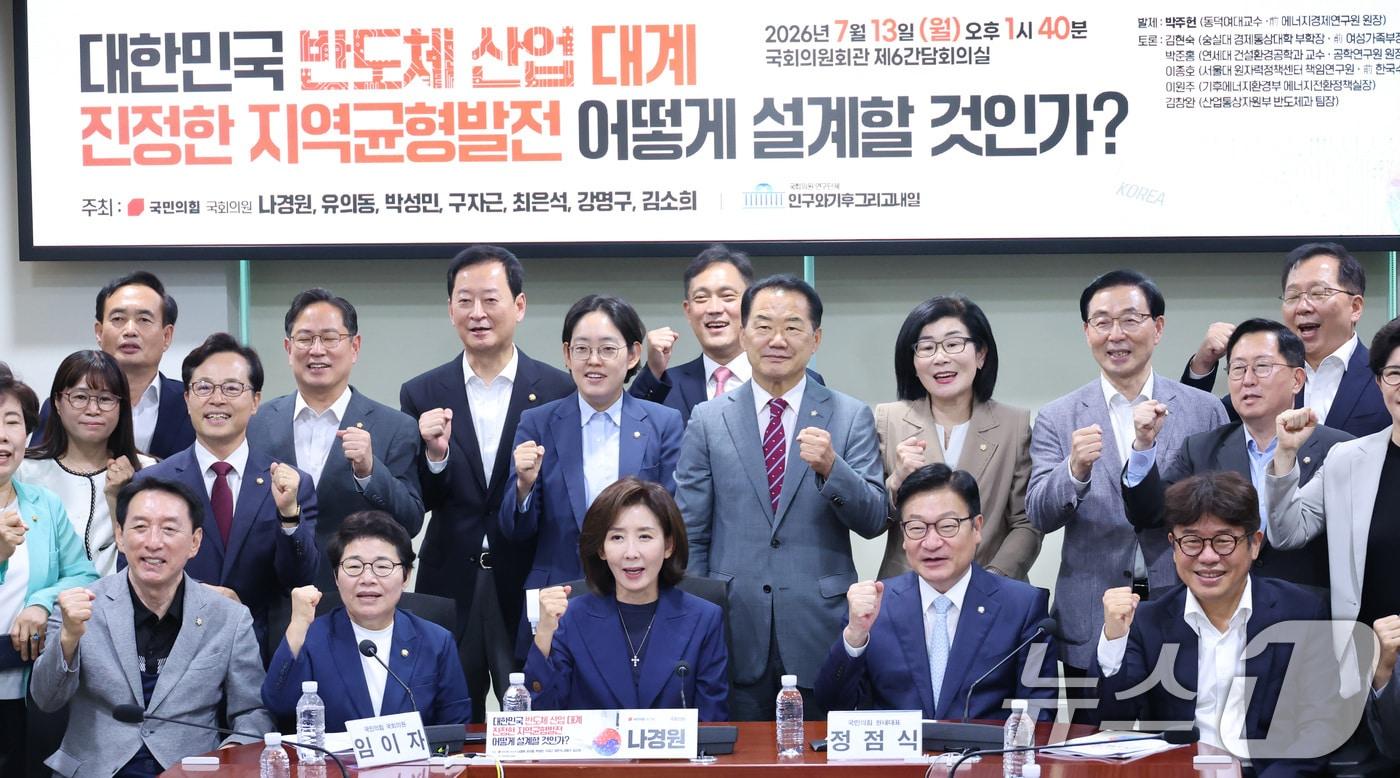 본문 이미지 - 정점식 국민의힘 원내대표와 나경원 의원 등이 13일 서울 여의도 국회 의원회관에서 열린 ‘대한민국 반도체 산업 대계 진정한 지역균형발전 어떻게 설계할 것인가?’ 토론회에서 기념 촬영을 하고 있다. 2026.7.13 ⓒ 뉴스1 신웅수 기자