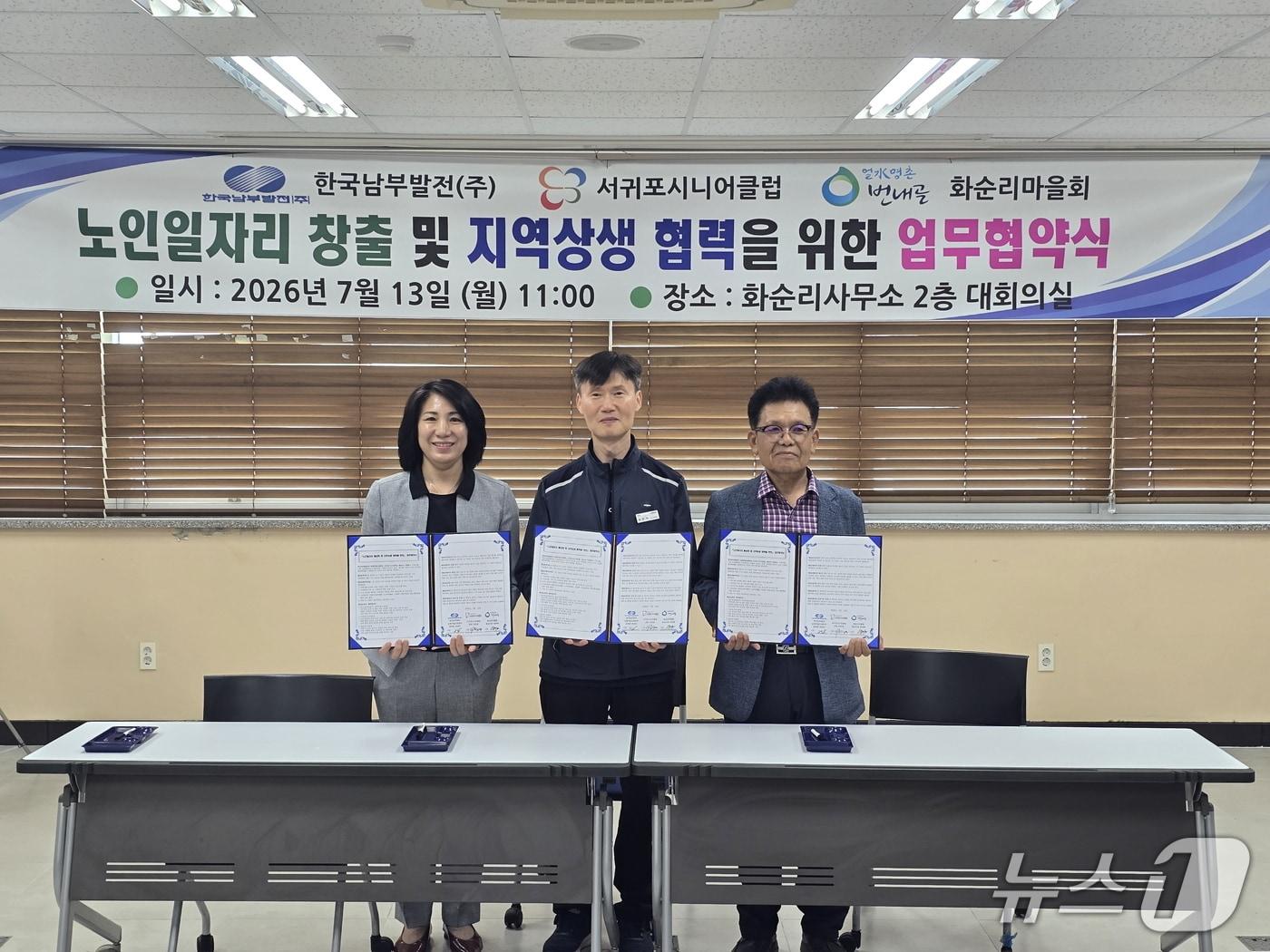 본문 이미지 - 한국남부발전은 남제주빛드림본부가 13일 서귀포시니어클럽, 안덕면 화순리마을회와 '지역 기반 노인 일자리 창출을 위한 3자 업무협약(MOU)'을 했다고 밝혔다. 이번 협약은 지역사회와의 상생을 강화하고 어르신들의 사회참여와 경제활동 기회를 확대하기 위한 민·공 협력 모델을 구축하기 위해 마련했다.(남부발전 제공) ⓒ 뉴스1