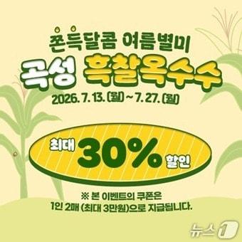 본문 이미지 - 곡성 흑찰옥수수 30% 특별전' 포스터 