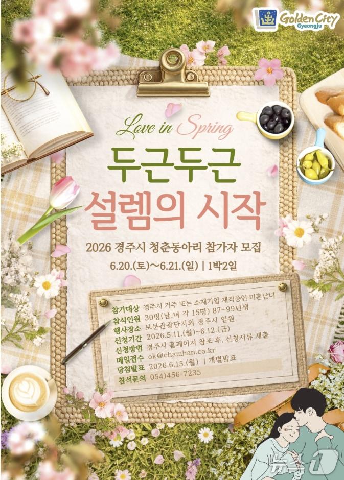 본문 이미지 - 미혼남녀의 만남에서 결혼까지 연결하는 경주의 '청춘동아리 두근두근 설렘의 시작' 프로그램 포스터.(경주시 제공, 재판매 및 DB 금지)