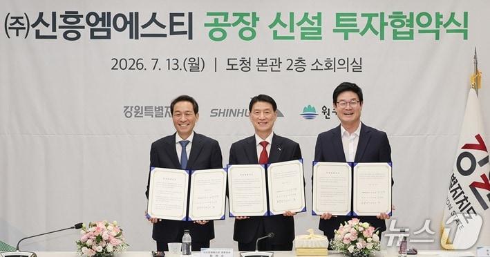 본문 이미지 - 강원도와 원주시, ㈜신흥엠에스티(신흥MST)가 13일 오후 강원도청에서 '신흥MST 공장 신설 투자협약'을 맺었다. (원주시 제공. 재판매 및 DB금지) 2026.7.13/뉴스1