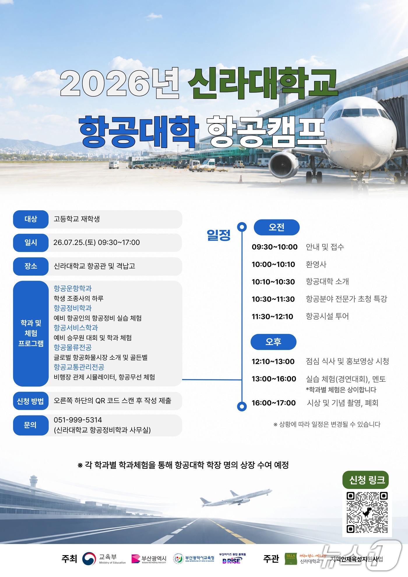 본문 이미지 - 고교생 대상 '2026 신라대학교 항공대학 항공캠프' 참가자 모집 포스토. (신라대 제공. 재판매 및 DB 금지)