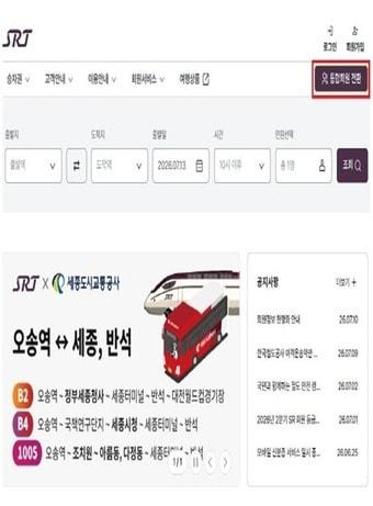 본문 이미지 - SRT 통합회원 전환 신청 가이드.(국토부 제공) / 뉴스1 ⓒ News1
