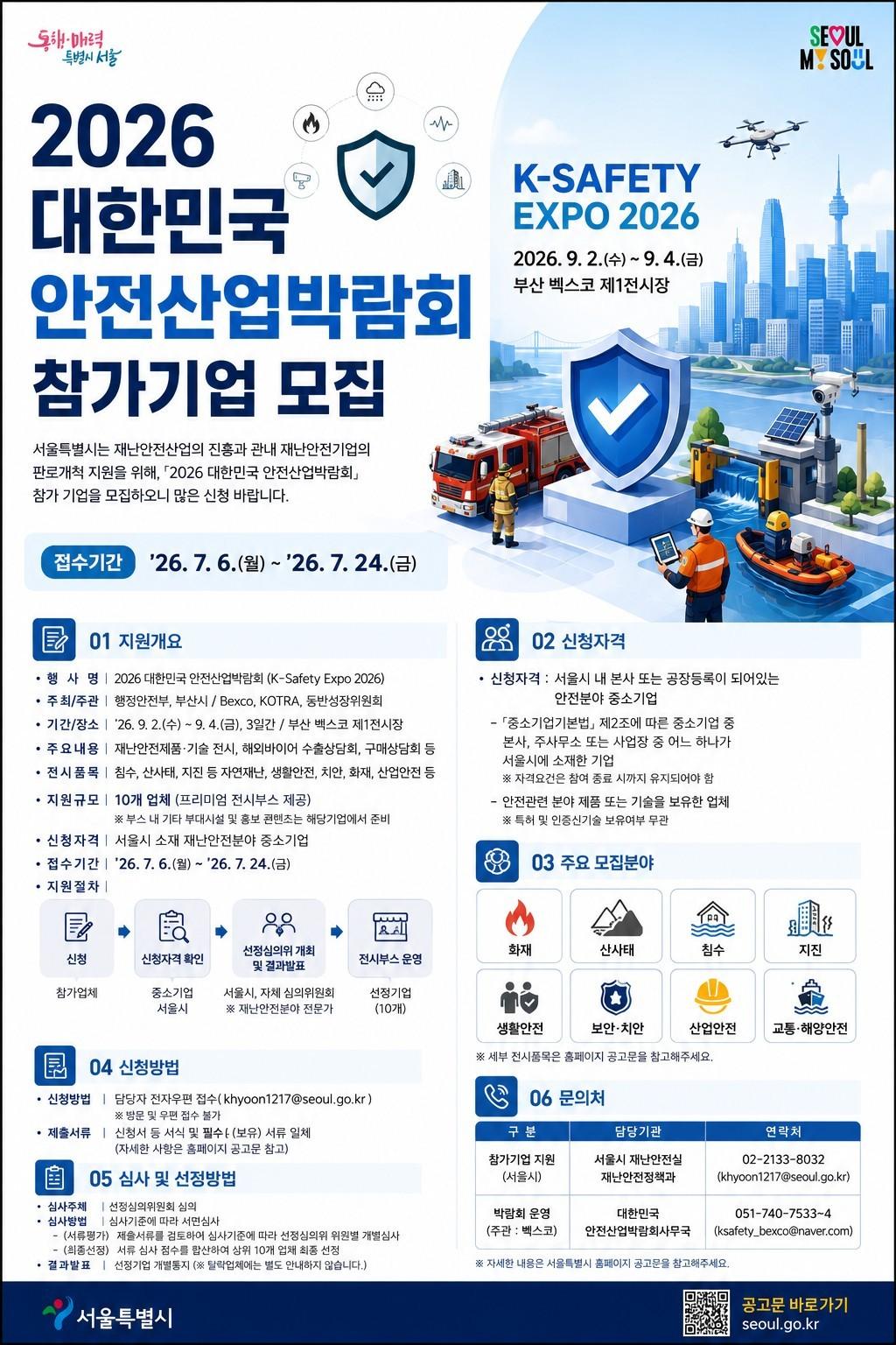 본문 이미지 - '2026 대한민국 안전산업 박람회(K-Safety Expo 2026)'