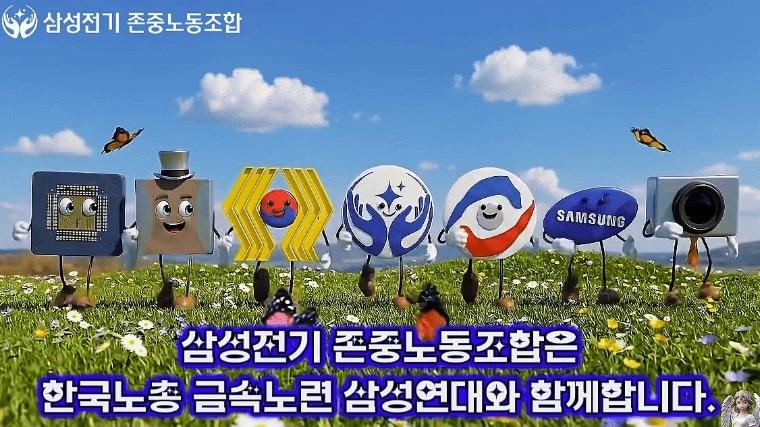 본문 이미지 - 삼성전기 존중노동조합이 한국노동조합총연맹 산하 전국금속노동조합연맹 삼성연대와 함께하고 있다고 소개하고 있다.(삼성전기 존중노조 자료)/뉴스1