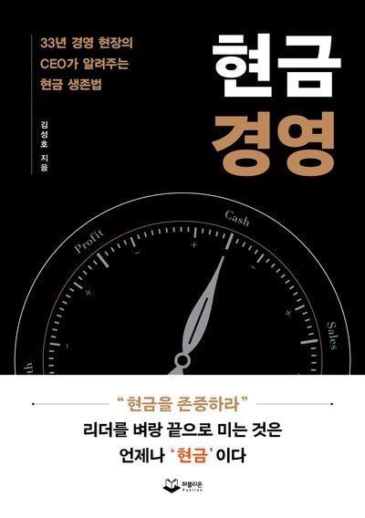 본문 이미지 - 현금경영 (퍼블리온 제공)