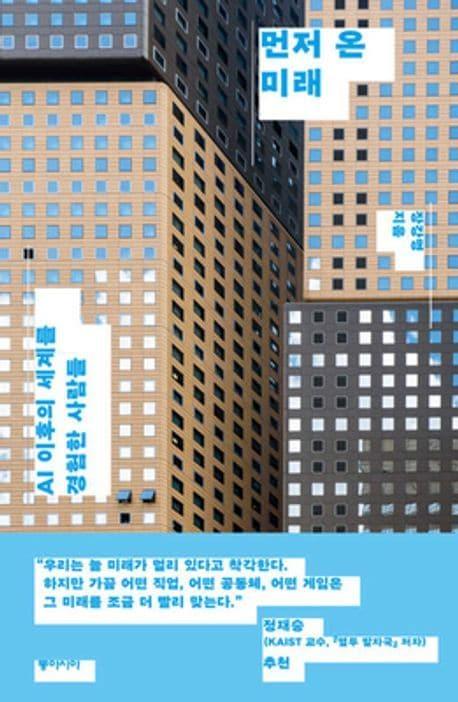 본문 이미지 - 장강명 '먼저 온 미래' (동아시아 제공)