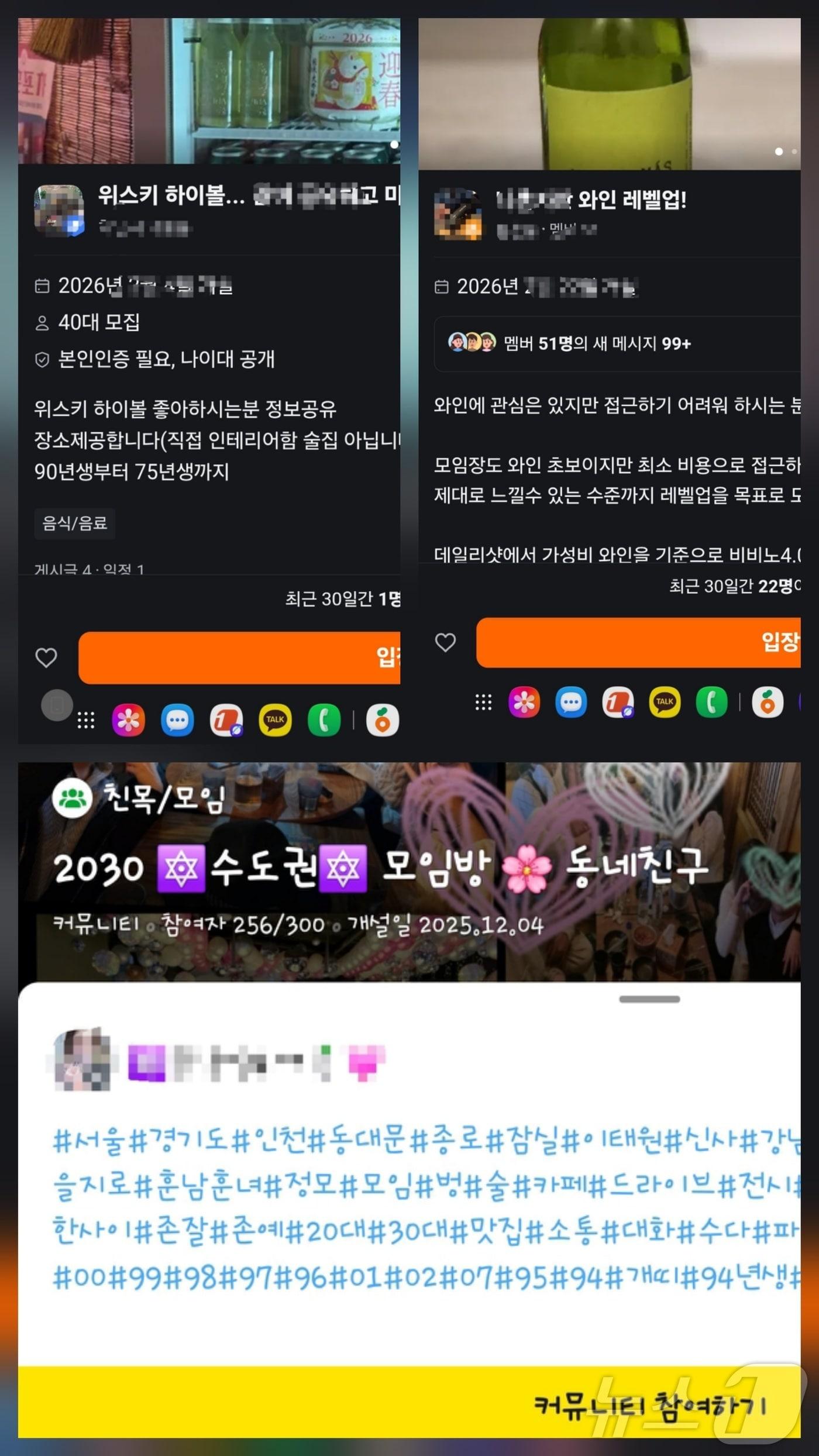 본문 이미지 - 온라인 커뮤니티나 앱 등에서 회원비를 받고 술 모임을 안내하는 모임글(각 플랫폼 갈무리) ⓒ 뉴스1