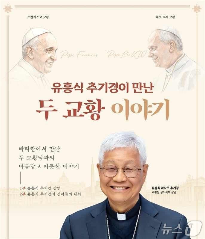본문 이미지 - 가톨릭출판사가 '유흥식 추기경이 만난 두 교황 이야기'를 18일 오후 2시 명동대성당 코스트홀에서 연다.
