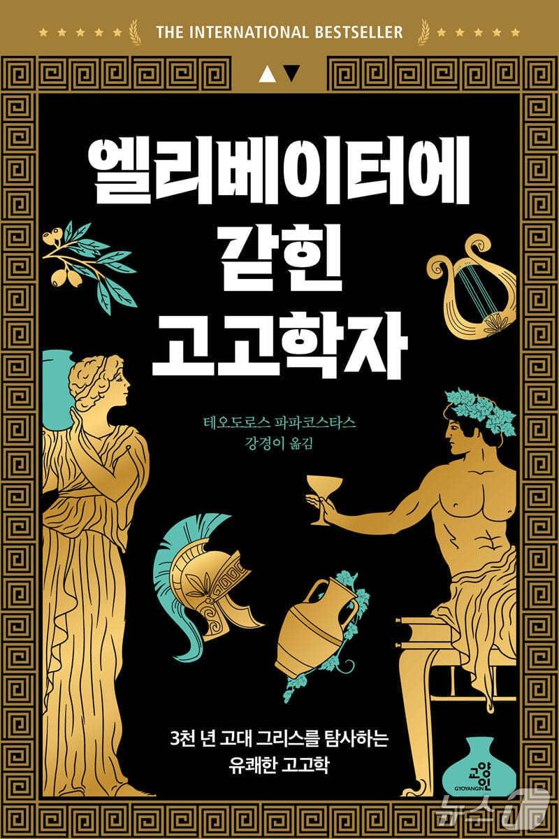 본문 이미지 - '엘리베이터에 갇힌 고고학자'는 선사 시대부터 로마 제국기까지 이어지는 고대 그리스의 긴 시간을 엘리베이터 안 대화라는 형식으로 압축해 보여준다.