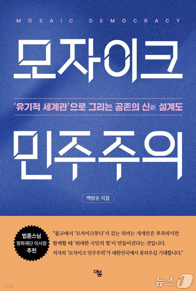 본문 이미지 - '모자이크 민주주의'는 승자독식 정치와 기후위기, AI 확산이 겹친 시대에 민주주의를 다시 설계해야 한다는 문제의식을 전면에 세운다. 저자 백왕순은 '유기적 세계관'을 축으로 갈등의 정치를 협치의 구조로 바꾸는 방식을 정치·에너지·기술 의제와 함께 짚는다.