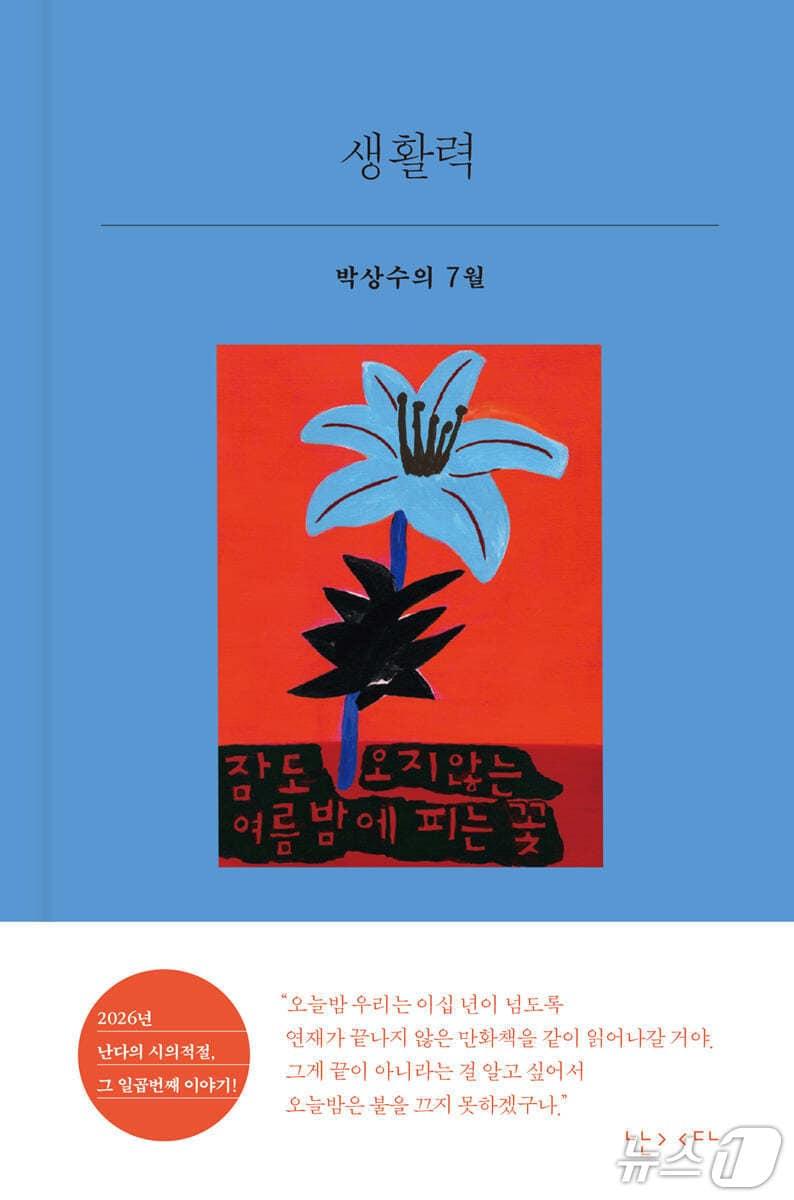 본문 이미지 - '생활력'은 시인 박상수가 7월의 하루하루를 따라 사랑, 상처, 죽음, 쓰기의 감각을 더듬는다.