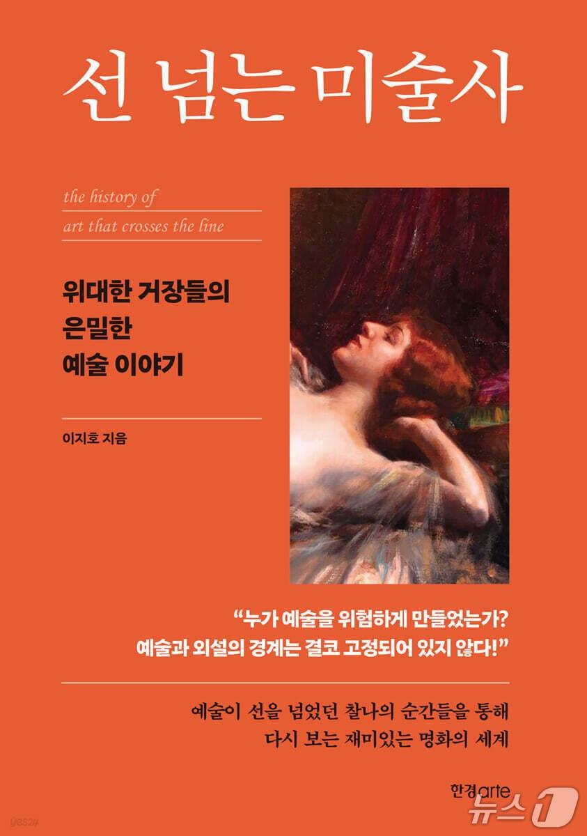 본문 이미지 - '선 넘는 미술사'는 누드화를 둘러싼 예술과 외설의 경계가 어떻게 만들어지고 흔들려왔는지 추적한다.