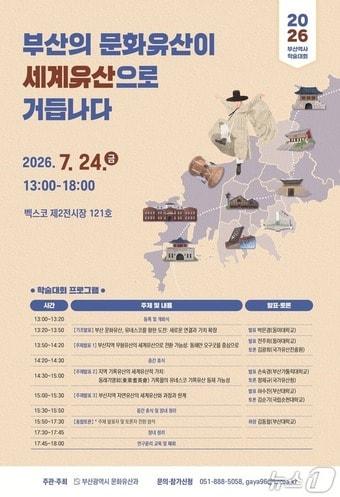 본문 이미지 - '부산의 문화유산이 세계유산으로 거듭나다' 학술대회 포스터.(부산시 제공. 재판매 및 DB 금지)