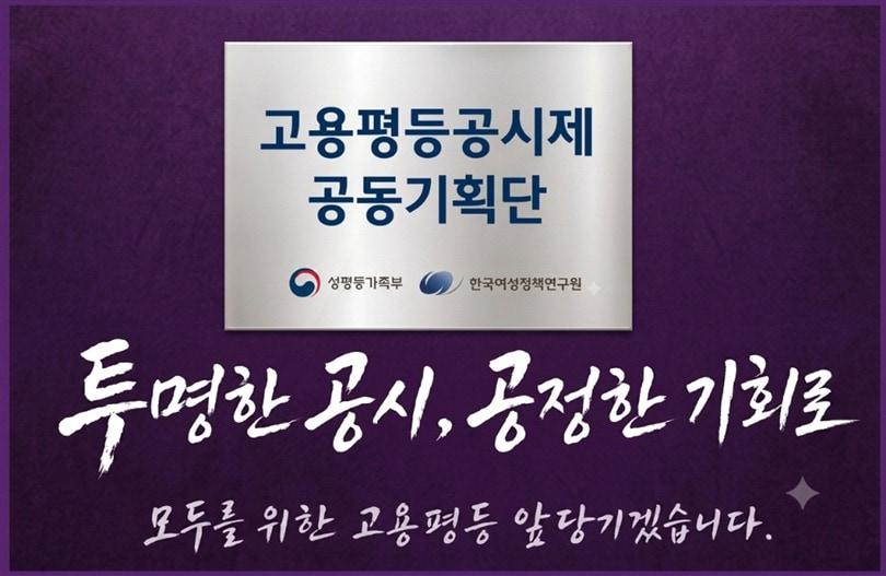 본문 이미지 - 고용평등공시제 공동기획단(성평등부 제공)