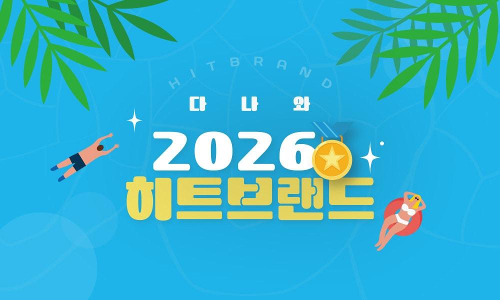 본문 이미지 - 2026 상반기 다나와 히트브랜드 이미지(커넥트웨이브 제공)