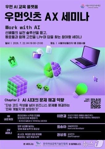 본문 이미지 - 우먼잇츠 AX 세미나 포스터