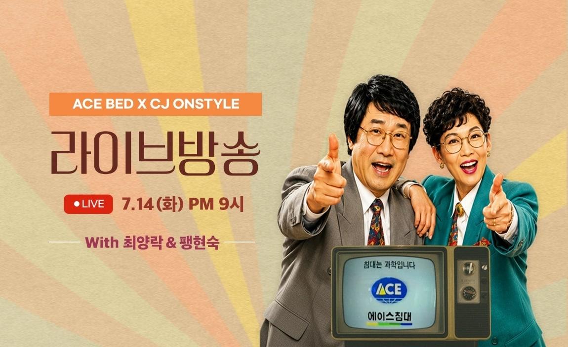 본문 이미지 -  에이스침대가 CJ온스타일 모바일 라이브커머스 '최양락 팽현숙의 영업 1번지'를 통해 인기 침대 세트와 구매 혜택을 선보인다. (에이스침대 제공)
