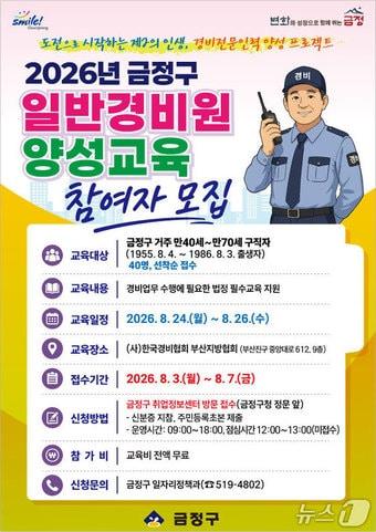 본문 이미지 - 일반경비원 양성교육 참가자 모집 포스터.(금정구 제공. 재판매 및 DB 금지)