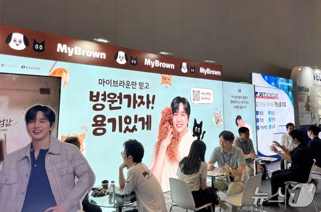 본문 이미지 - 마이브라운이 지난 7월 11일 열린 경기수의컨퍼런스에서 브랜드 부스를 운영하고 있다/사진제공=마이브라운