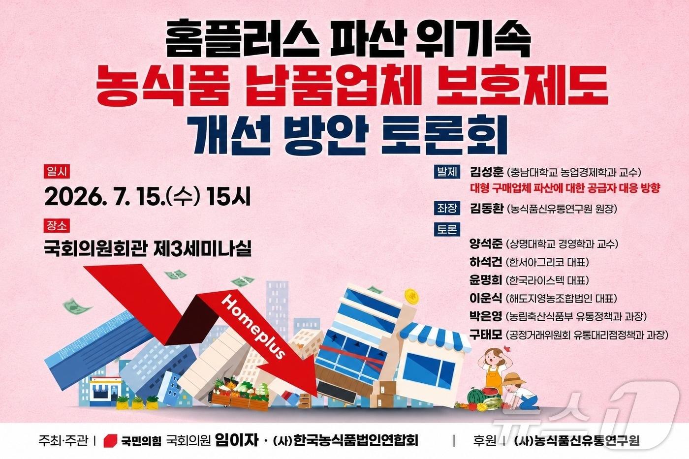 본문 이미지 - 임이자 국민의힘 의원은 14일 홈플러스 기업회생 과정에서 납품대금을 받지 못한 농식품 업체의 보호 방안을 논의하기 위해 오는 15일 오후 3시 국회의원회관 제3세미나실에서 토론회를 연다. ⓒ 뉴스1 김대벽기자
