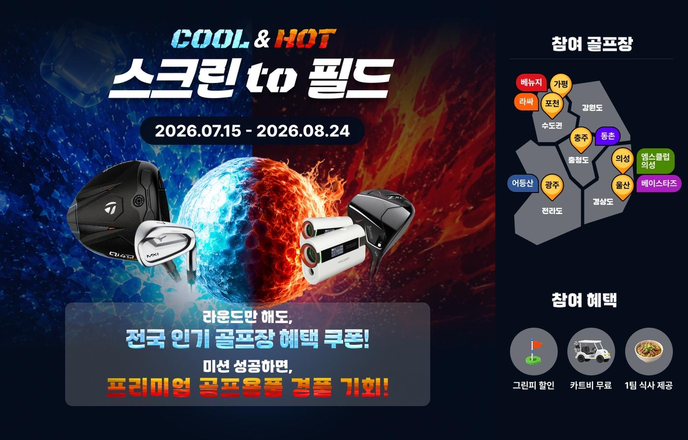 본문 이미지 - 골프존이 스크린골프와 필드 라운드를 연계한 '2026 쿨 & 핫 스크린 to 필드' 이벤트를 진행한다. (골프존 제공)