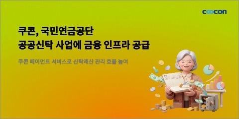 본문 이미지 - 쿠콘 국민연금공단 치매안심재산관리서비스 페이먼트 서비스(쿠콘 제공)