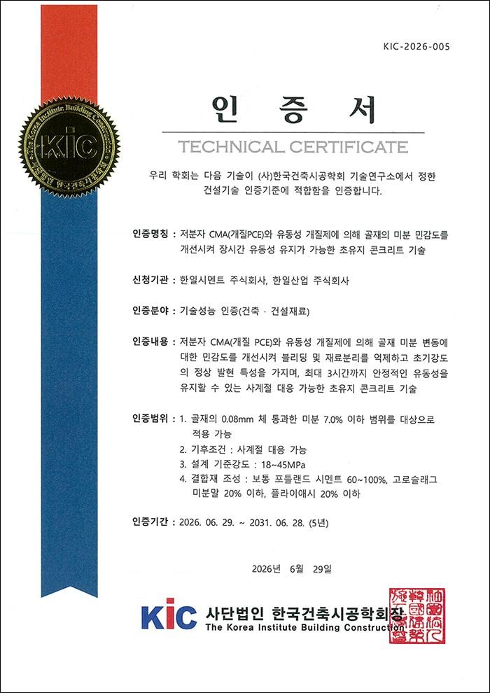 본문 이미지 - 한일시멘트 한일산업이 획득한 초유지 콘크리트 기술성능 인증서.(한일시멘트 제공)/뉴스1