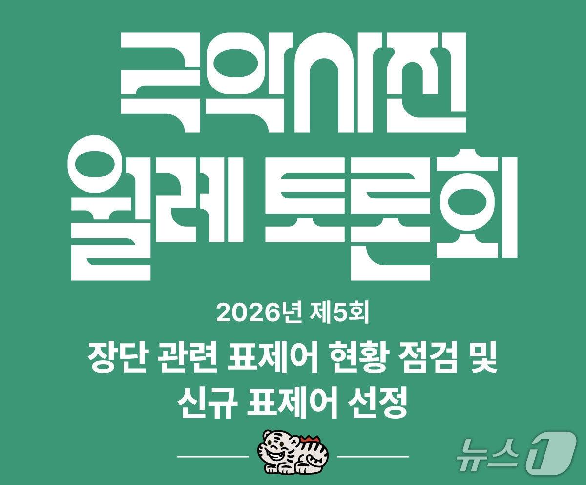 본문 이미지 - 국립국악원이 '2026년 제5회 국악사전 월례 토론회'를 24일 오후 1시30분 서울 서초구 국악누리동 4층 대회의실에서 연다. 이번 토론회는 장단 관련 표제어의 현황을 점검하고 신규 표제어와 향후 집필 방향을 논의하는 자리다.