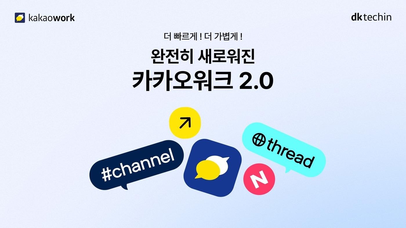 본문 이미지 - 카카오워크 2.0 (디케이테크인 제공)