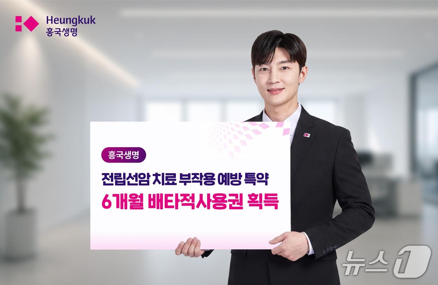 본문 이미지 - 흥국생명, 전립선암 치료 부작용 예방 특약 배타적사용권 6개월 획득/사진제공=흥국생명