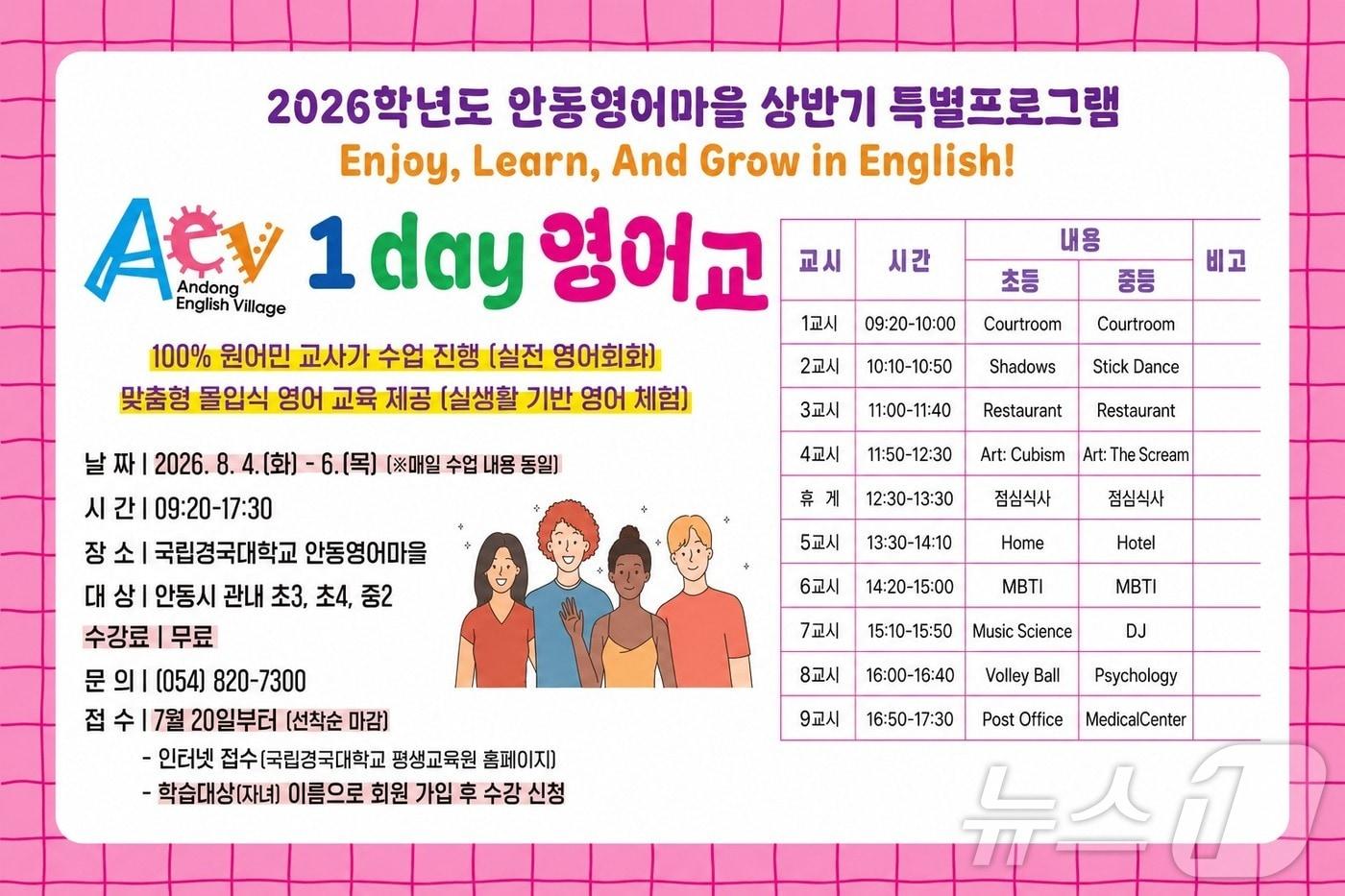 본문 이미지 - 경북 안동시는 14일 오는 8월 4~6일 국립경국대학교 안동영어마을에서 지역 학생을 대상으로 무료 특별 프로그램인 ‘AEV 1day 영어교실’을 운영한다./뉴스1