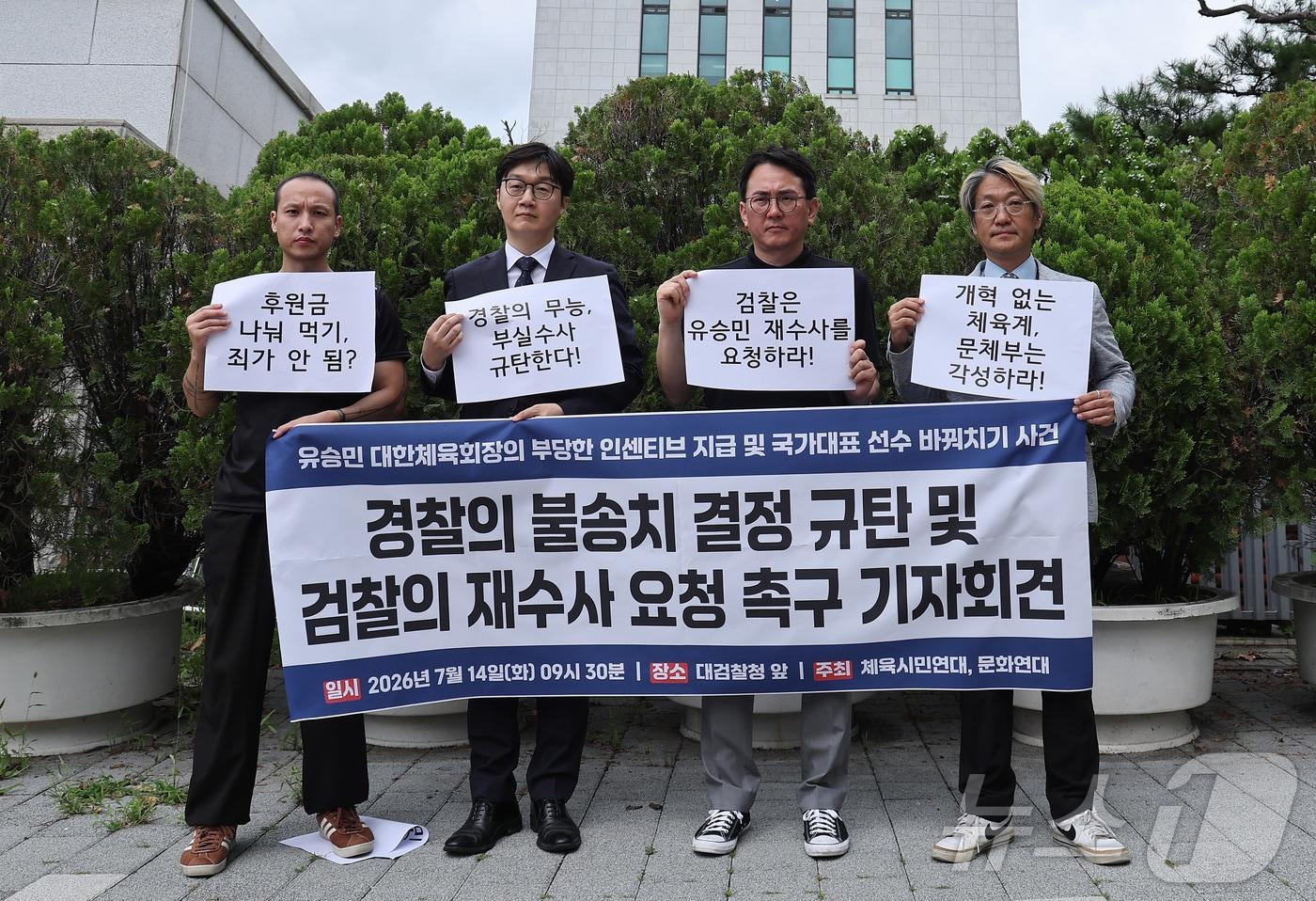 본문 이미지 - 체육시민연대와 문화연대 회원들이 14일 서울 서초구 대검찰청 앞에서 유승민 대한체육회장의 배임 의혹 고발 사건을 불송치한 것과 관련해 경찰의 불송치 결정 규탄 및 검찰의 재수사 요청 촉구 기자회견을 하고 있다. 2026.7.14 ⓒ 뉴스1 김성진 기자