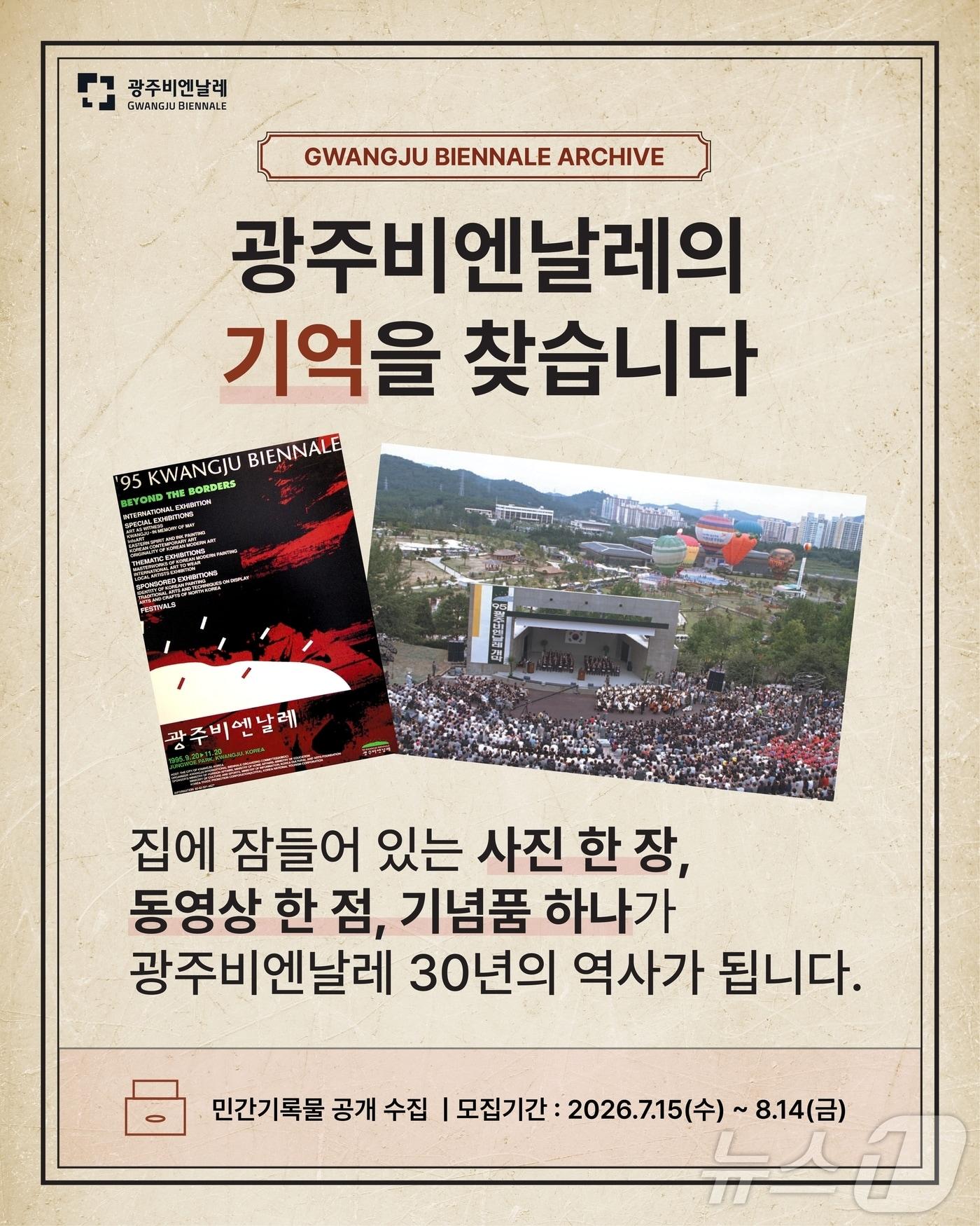 본문 이미지 - 광주비엔날레, 민간기록물 기증자료 공개 수집 (광주비엔날레 제공. 재판매 및 DB금지) ⓒ 뉴스1 