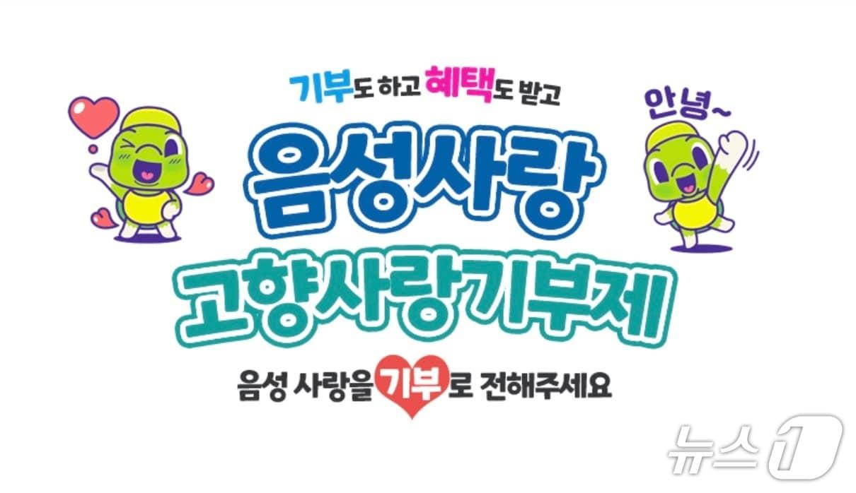 본문 이미지 - 음성군 고향사랑기부제 홍보 이미지(음성군 고향사랑기부제 홍보 폐이지 캡처. 재판매 및 DB금지) 
