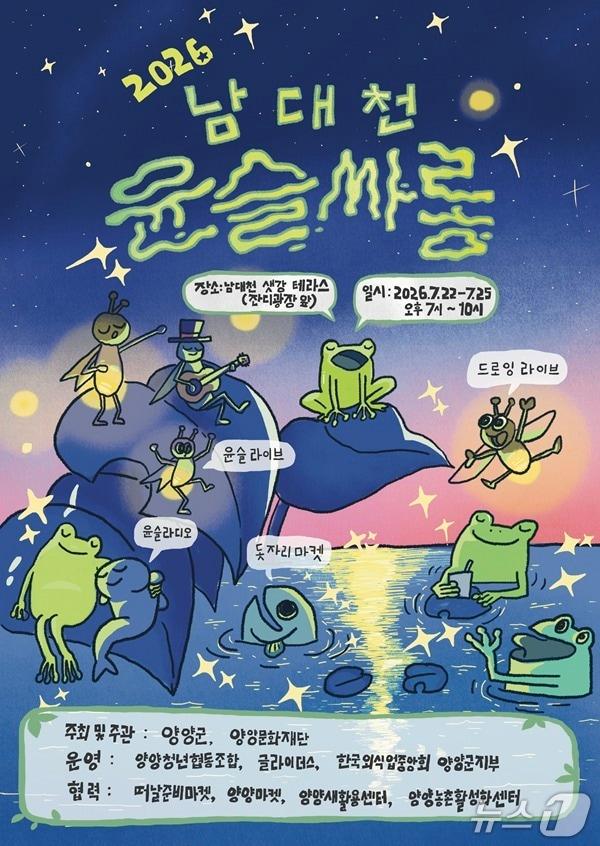 본문 이미지 - 양양 남대천 윤슬싸롱 홍보물.(양양군 제공, 재판매 및 DB 금지) 2026.7.14/뉴스1