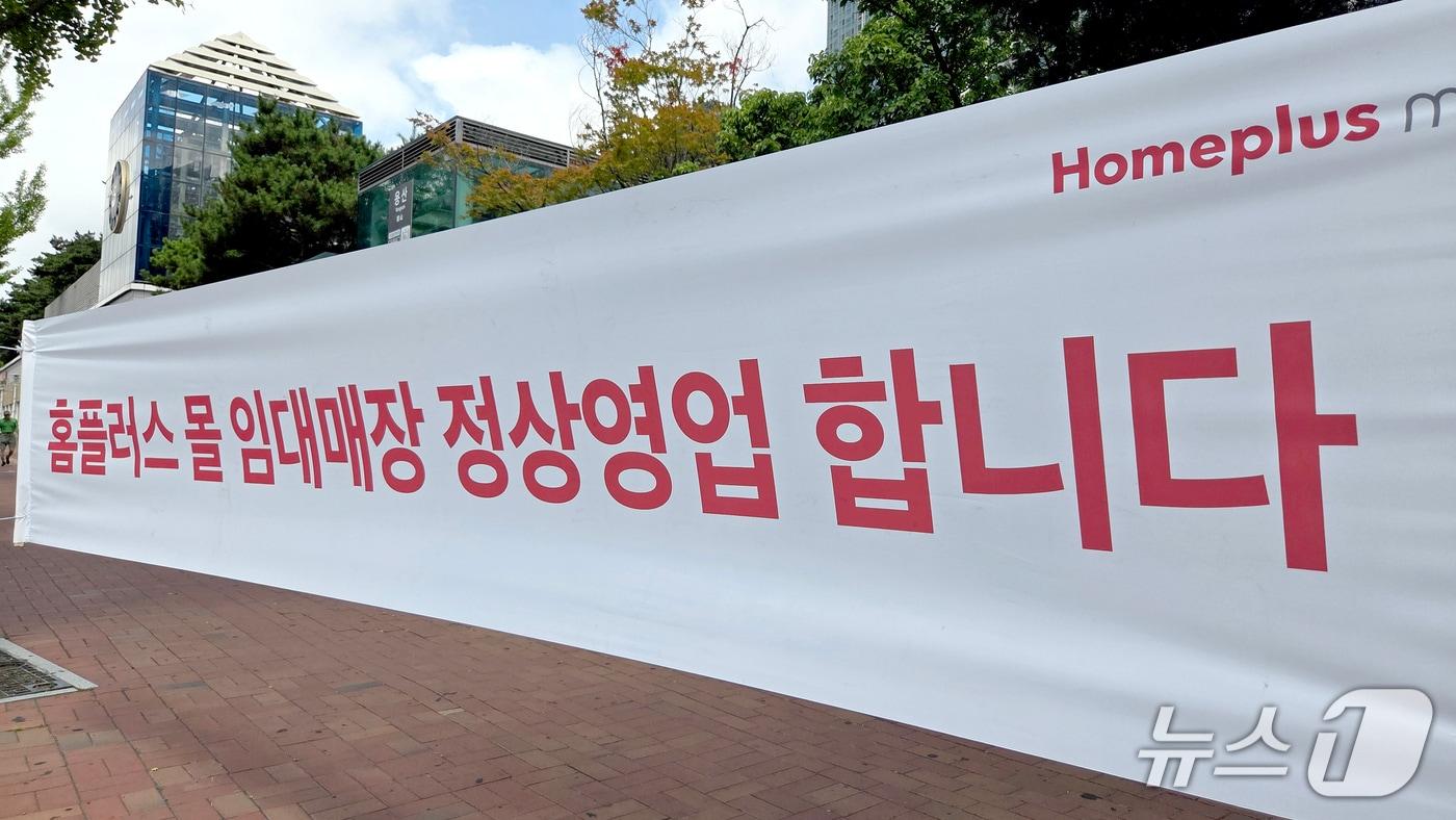본문 이미지 - 14일 오전 대구 달서구 홈플러스 성서점 앞에 '임대매장 정상영업 합니다'라는 내용의 현수막이 걸려 있다. 2026.7.14 ⓒ 뉴스1 이성덕 기자