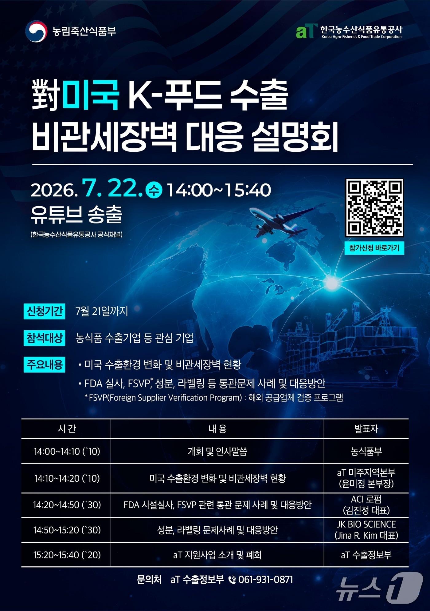 본문 이미지 - 미국 K-푸드 수출 비관세장벽 대응 설명회 포스터. (aT 제공)