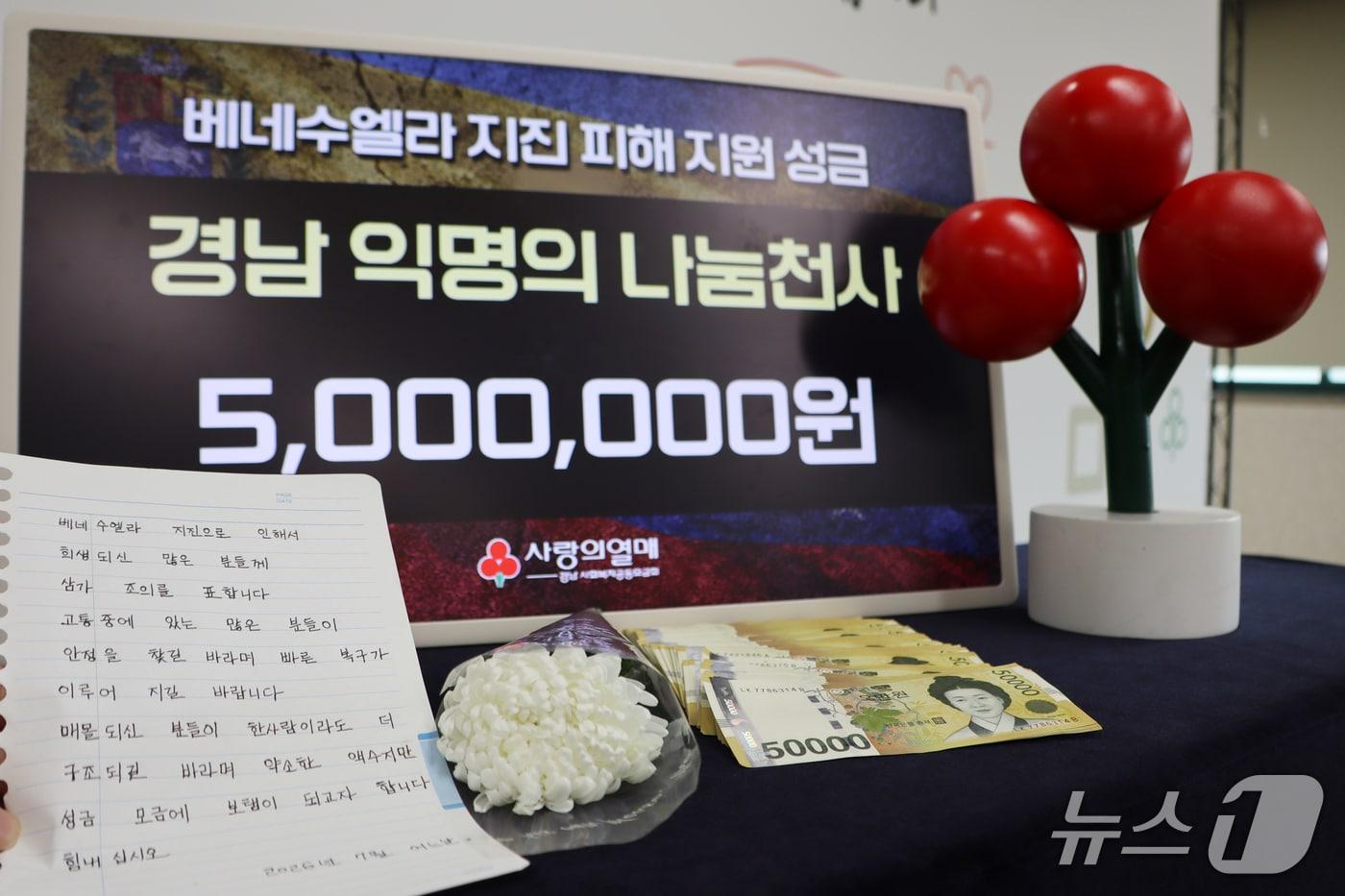 본문 이미지 - 2017년부터 매년 기부를 이어오고 있는 경남 익명의 나눔 천사가 지난 13일 경남사회복지공동모금회에 전달한 베네수엘라 지진 피해 성금과 손 편지.(경남사회복지공동모금회 제공. 재판매 및 DB금지)