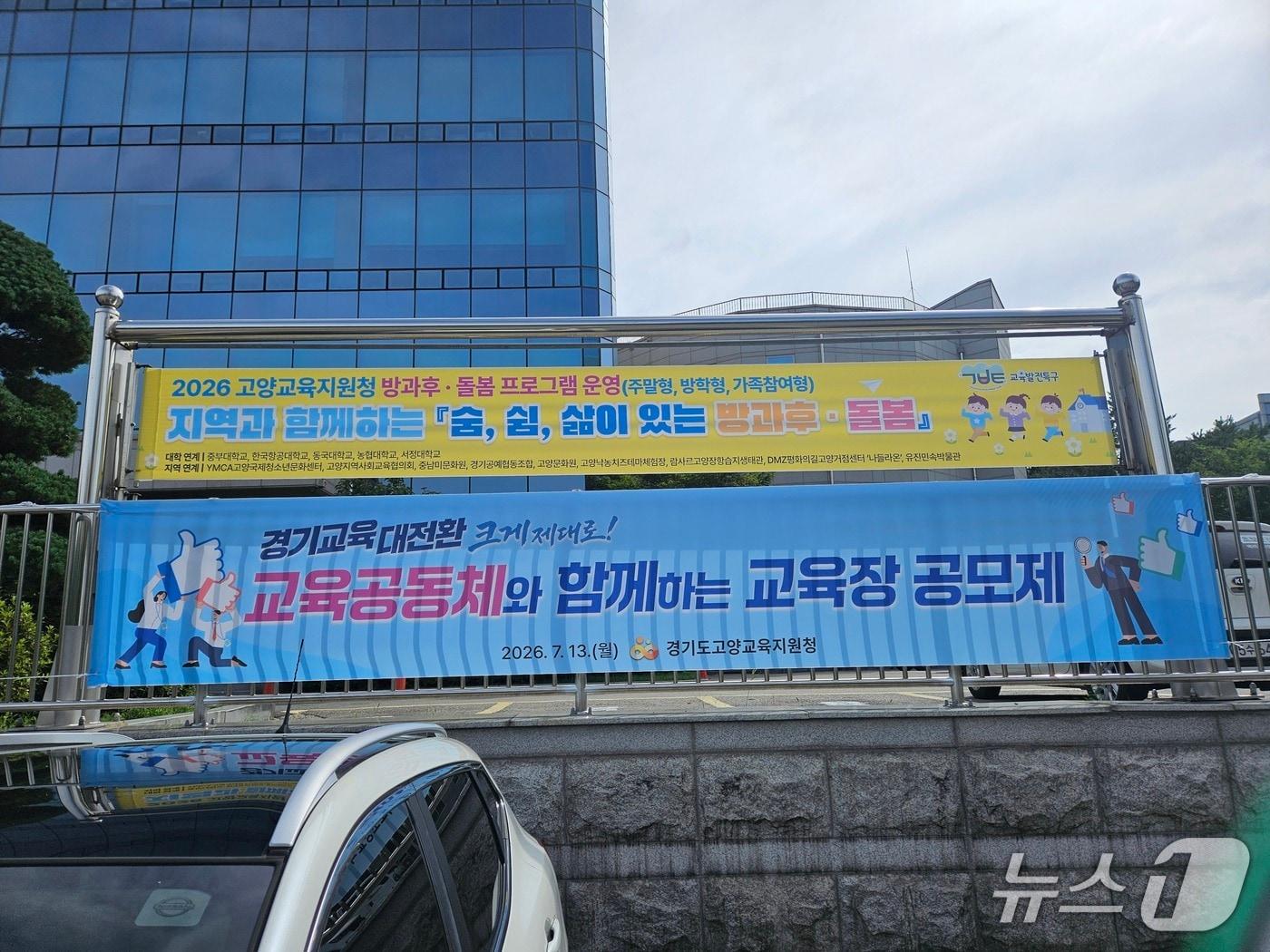 본문 이미지 - 고양교육지원청 교육장 공모제 안내 현수막. (고양교육지원청 제공, 재판매 및 DB금지)